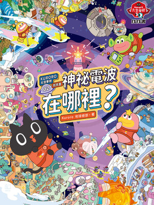 cover image of KURORO太空學校找找書02